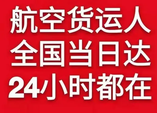 黄花航空快运货物、航空货运:物流行业各岗位招聘