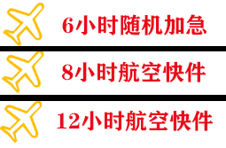 黄花航空快运快递公司,专业空运当天件
